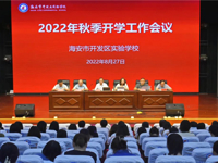 接续奋斗启新程   培根铸魂育新人——开发区实验学校召开2022年秋季开学工作会议