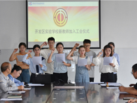 薪火相传，赓续红色血脉——开发区实验学校工会成员入会仪式暨青蓝合同签订仪式