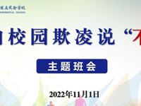 开发区实验学校开展“向校园欺凌说不”主题班会活动