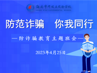 反诈防骗 你我同行 ——开发区实验学校开展防诈骗教育主题班会活动