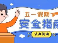 开发区实验学校五一安全提醒