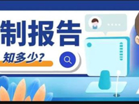 《侵害未成年人案件强制报告制度》普法宣传