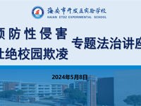 法治教育进校园，安全护航助成长 ——开发区实验学校举行“预防性侵 杜绝欺凌”法治讲座