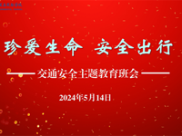 珍爱生命，安全出行 ——开发区实验学校召开交通安全主题教育活动