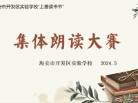 朗朗书声满校园 悠悠书香润心田 ——海陵中学教育集团上湖校区（开发区实验学校）小学部校园集体朗读大赛
