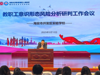 强化思想政治引领 筑牢意识形态防线 ——开发区实验学校校召开意识形态风险分析研判工作会议