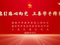 队旗引路心向党 薪火相传育新人 ——开发区实验学校初中部举行七年级建队仪式