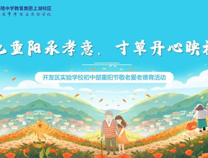 九九重阳承孝意，寸草丹心映初心 —— 开发区实验学校初中部开展重阳节主题德育活动
