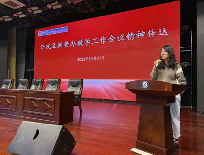 锚定质量靶心 聚力育人攻坚 ——开发区实验学校初中部召开教学工作会议