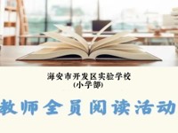书香润匠心 阅读促成长——海安市开发区实验学校开展常态化教师月度读书分享活动