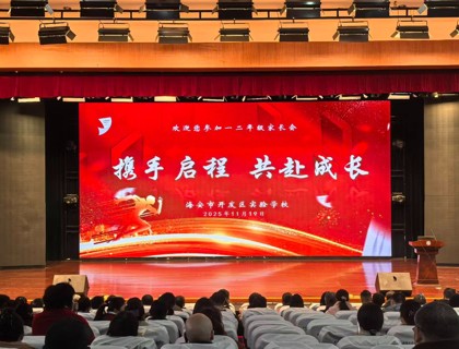 携手启程，共赴成长——海安市开发区实验学校小学部2025年秋季家长会
