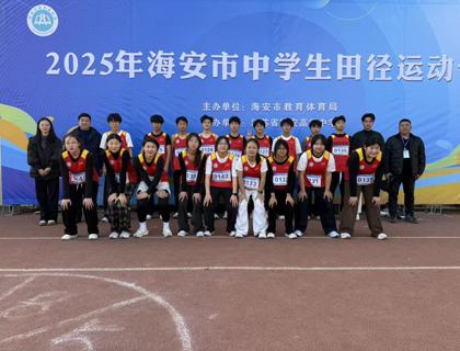青春逐梦绽光彩 体教融合结硕果——海安市开发区实验学校初中部代表队在市中学生田径运动会中荣获佳绩